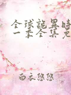 全球诡异时代第一季全集免费观看