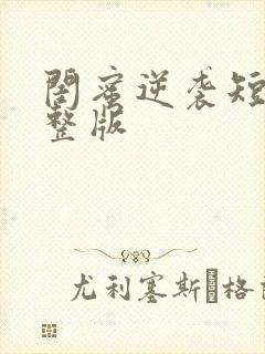 闺蜜逆袭短剧完整版