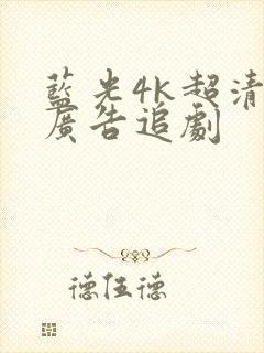 蓝光4k超清无广告追剧