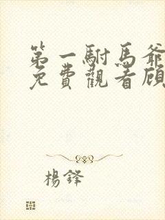 第一驸马爷短剧免费观看顾道