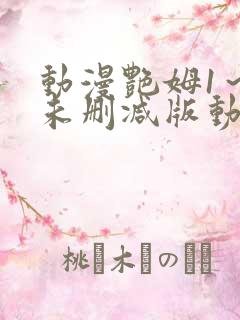 动漫艳姆1～6未删减版动漫