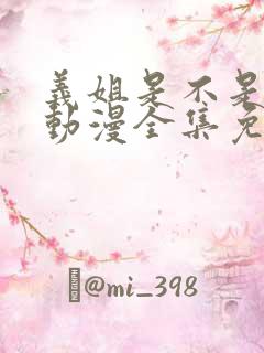 义姐是不是良女动漫全集免费播放在线观看