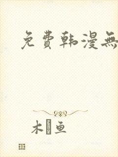 免费韩漫无删减