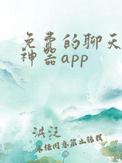 免费的聊天回复神器app