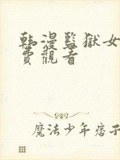 韩漫监狱女囚免费观看