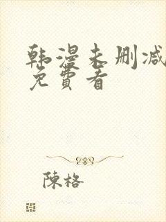 韩漫未删减在线免费看