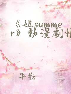 《姐summer》动漫剧情介绍