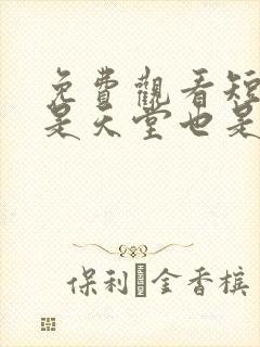 免费观看短剧你是天堂也是地狱