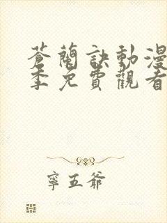 苍兰诀动漫第二季免费观看