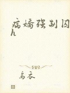 病娇强制囚禁高h