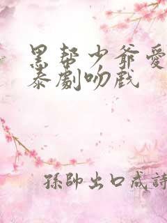 黑帮少爷爱上我泰剧吻戏