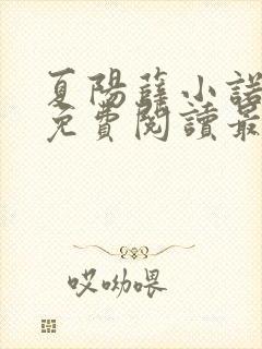 夏阳薛小诺全文免费阅读最新章节