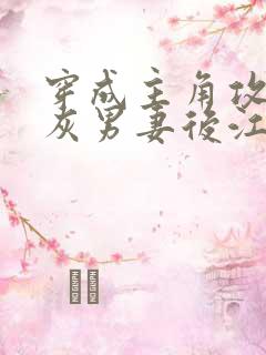 穿成主角攻的炮灰男妻后江柠