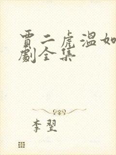 贾二虎温如玉短剧全集