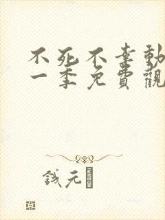 不死不幸动漫第一季免费观看全集