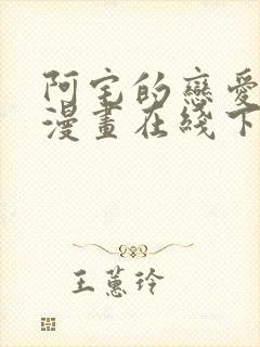 阿宅的恋爱真难漫画在线下拉式免费阅读