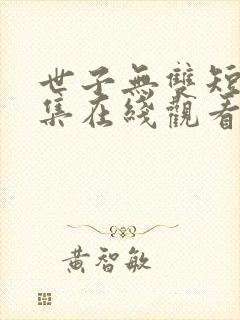 世子无双短剧全集在线观看