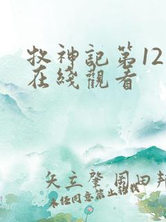 牧神记第12集在线观看