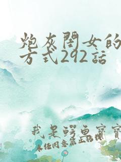 炮灰闺女的生存方式292话