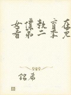 女仆教育在线观看第二季免费高清