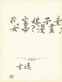 我家娘子竟然是女帝?漫画免费观看