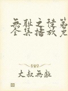 无耻之徒第十季全集播放免费观看