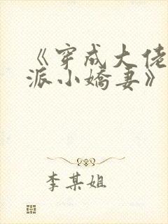 《穿成大佬的反派小娇妻》