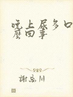 晚上尿多口渴怎么回事