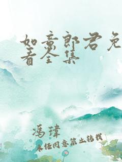 如意郎君免费观看全集