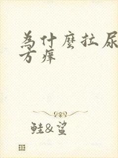 为什么拉尿的地方痒