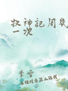 牧神记周几更新一次