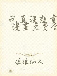 我真没想重生啊 漫画免费全本