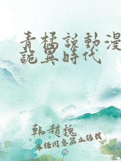 青橘说动漫全球诡异时代