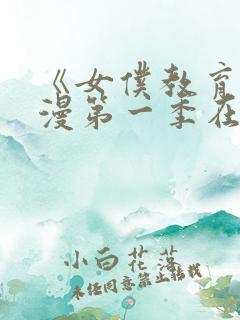 《女仆教育》动漫第一季在线观看全