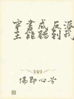 穿书成反派:女主能听到我的心声