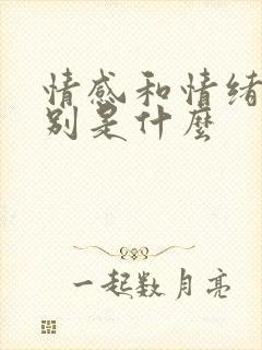 情感和情绪的区别是什么