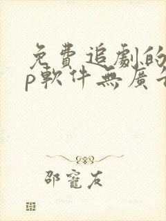 免费追剧的app软件无广告推荐