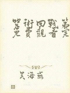 咒术回战第一季免费观看完整版