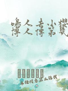 鸣人去小樱家是博人传第几集