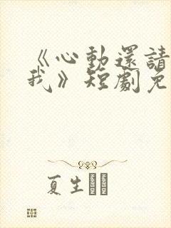 《心动还请告诉我》短剧免费观看