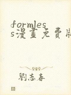 formless漫画免费版在线阅读