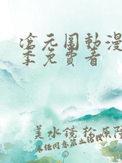 沧元图动漫第二季免费看