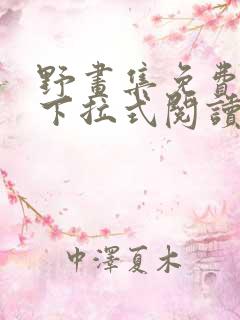 野画集免费漫画下拉式阅读