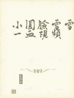 小圆脸雪雪食堂一血视频