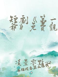 短剧《第一驸马爷》免费观看