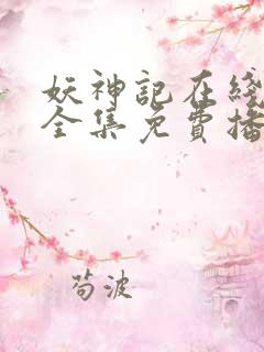 妖神记在线观看全集免费播放高清动漫