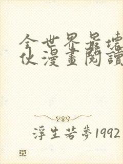 全世界最坏的家伙漫画阅读