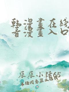 韩漫画在线免费看漫画入口网站