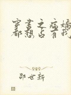 穿书之病娇反派都想占有我