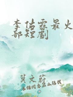 李佑霖最火的5部短剧